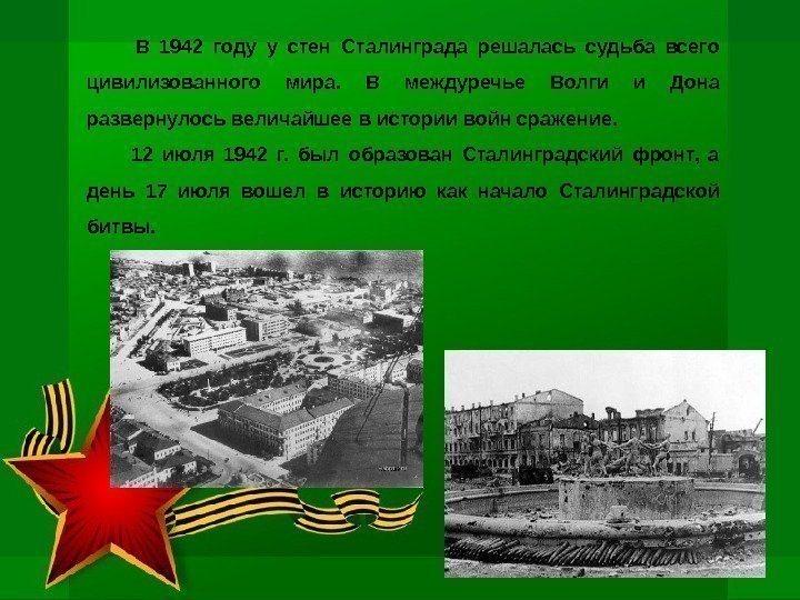    В 1942 году у стен Сталинграда решалась судьба всего цивилизованного мира.